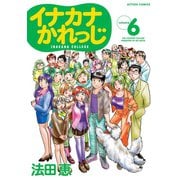 イナカナかれっじ : 6（双葉社） [電子書籍]