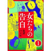 女たちの告白(分冊版) 【第1話】（ぶんか社） [電子書籍]
