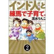 インド人と練馬で子育て。(分冊版) 【第2話】（ぶんか社） [電子書籍]