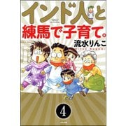 インド人と練馬で子育て。(分冊版) 【第4話】（ぶんか社） [電子書籍]