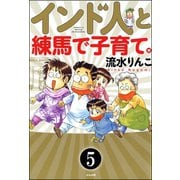 インド人と練馬で子育て。(分冊版) 【第5話】（ぶんか社） [電子書籍]