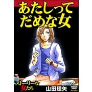 あたしってだめな女（ぶんか社） [電子書籍]