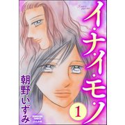 イ・ナ・イ・モ・ノ (1)（ぶんか社） [電子書籍]