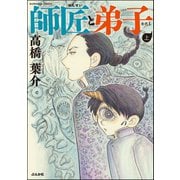 師匠と弟子 (上)（ぶんか社） [電子書籍]