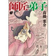 師匠と弟子 (下)（ぶんか社） [電子書籍]