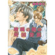 玻璃の館の英国貴族（徳間書店） [電子書籍]