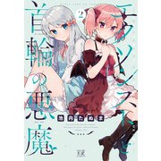 エクソシストと首輪の悪魔 2巻（芳文社） [電子書籍]