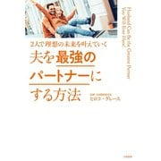 夫を最強のパートナーにする方法～2人で理想の未来を叶えていく（大和書房） [電子書籍]