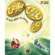 ぴょんぴょんむし（岩崎書店） [電子書籍]