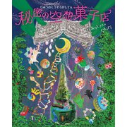 秘密の空想菓子店 （岩崎書店） [電子書籍]