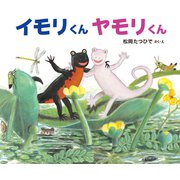 イモリくん ヤモリくん（岩崎書店） [電子書籍]