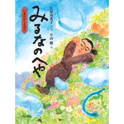 みるなのへや（岩崎書店） [電子書籍]