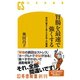 胃腸を最速で強くする 体内の管から考える日本人の健康（幻冬舎） [電子書籍]