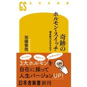 奇跡のホルモン・スイッチ 潜在能力を引き出す（幻冬舎） [電子書籍]