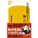 生命保険はヒドい。騙しだ（幻冬舎） [電子書籍]