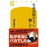 生命保険はヒドい。騙しだ（幻冬舎） [電子書籍]
