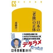 日本の「老後」の正体（幻冬舎） [電子書籍]