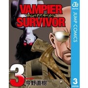 ヴァンパイア・サバイバー 3（集英社） [電子書籍]