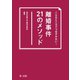 こんなところでつまずかない！ 離婚事件21のメソッド（第一法規） [電子書籍]