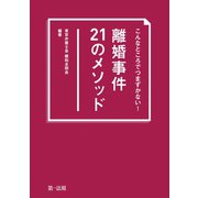 こんなところでつまずかない！ 離婚事件21のメソッド（第一法規） [電子書籍]