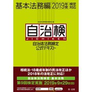 自治体法務検定公式テキスト 基本法務編 2019年度検定対応（第一法規） [電子書籍]