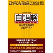 自治体法務検定公式テキスト 政策法務編 2019年度検定対応（第一法規） [電子書籍]