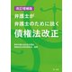 改訂増補版弁護士が弁護士のために説く債権法改正（第一法規） [電子書籍]