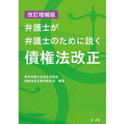 改訂増補版弁護士が弁護士のために説く債権法改正（第一法規） [電子書籍]