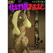 苦悩！化け猫おはし 小話集 おどるの巻（TORICO） [電子書籍]
