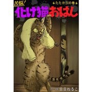 苦悩！化け猫おはし 小話集 たたかうの巻（TORICO） [電子書籍]
