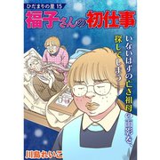 ひだまりの里 【分冊版】 15話（TORICO） [電子書籍]