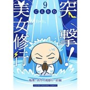 突撃！美女修行 極寒！真冬の滝修行 前編（TORICO） [電子書籍]