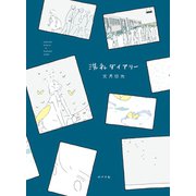 洗礼ダイアリー （ポプラ社） [電子書籍]