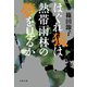 はぐれ猿は熱帯雨林の夢を見るか（文藝春秋） [電子書籍]