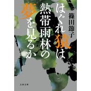 はぐれ猿は熱帯雨林の夢を見るか（文藝春秋） [電子書籍]
