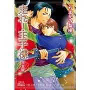 走れ！王子様 完全版（秋水社） [電子書籍]