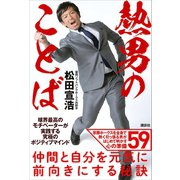 熱男のことば 球界最高のモチベーターが実践する究極のポジティブマインド（講談社） [電子書籍]