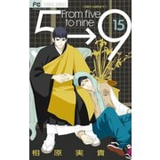 5時から9時まで 15【電子版特典付き】（小学館） [電子書籍]