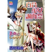 百合少女謝肉祭 柔肉に滴るシロップ（秋水社） [電子書籍]