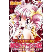 オンナのコ限定 秘密のナイショ話～エッチな秘密すべて暴露します～（秋水社） [電子書籍]