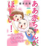 ああ赤ちゃんがほしい！～みんなの不妊治療ものがたり～【第8話】夫が不妊症だったら！? P加さん(40歳)（大洋図書） [電子書籍]