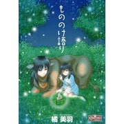 もののけ語り（大洋図書） [電子書籍]