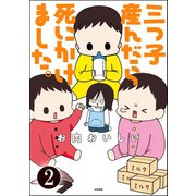 三つ子産んだら死にかけました。(分冊版) 【第2話】（ぶんか社） [電子書籍]