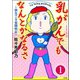 乳がんでもなんとかなるさ(分冊版) 【第1話】（ぶんか社） [電子書籍]