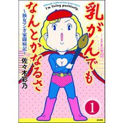 乳がんでもなんとかなるさ(分冊版) 【第1話】（ぶんか社） [電子書籍]