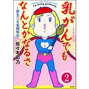 乳がんでもなんとかなるさ(分冊版) 【第2話】（ぶんか社） [電子書籍]