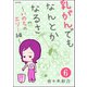 乳がんでもなんとかなるさ(分冊版) 【第6話】（ぶんか社） [電子書籍]