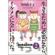 生きるために必要だから、イケメンに会いに行った。(分冊版) 【第2話】（ぶんか社） [電子書籍]