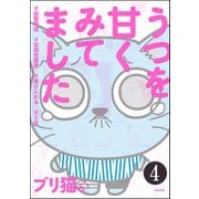 うつを甘くみてました #拡散希望#双極性障害#受け入れる#人生(分冊版) 【第4話】（ぶんか社） [電子書籍]