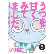 うつを甘くみてました #拡散希望#双極性障害#受け入れる#人生(分冊版) 【第5話】（ぶんか社） [電子書籍]